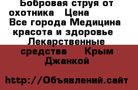 Бобровая струя от охотника › Цена ­ 3 500 - Все города Медицина, красота и здоровье » Лекарственные средства   . Крым,Джанкой